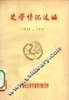 史学情况选编  1979-1981 封面