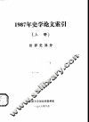 1987年史学论文索引  上  世界史部分 封面