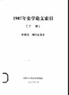 1987年史学论文索引  下  中国近、现代史部分 封面