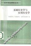 基础历史学与应用历史学 封面