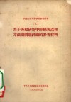 中国历史专业学习参考材料  9  关于历史研究中阶级观点和方法论问题讨论的参考材料 封面