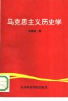 马克思主义历史学 封面