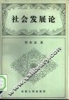 社会发展论 封面