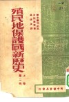 殖民地·保护国新历史  第2册 封面