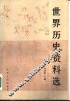 世界历史资料选 封面