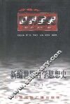 新编世界哲学思想史  下  世界当代哲学思想史 封面