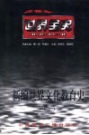 世界全史  世界近代前期文化教育史 封面