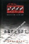 新编世界经济史  下  世界现代前期经济史 封面