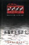 新编世界经济史  下  世界现代后期经济史 封面