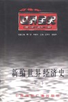 世界全史  世界近代前期经济史 封面