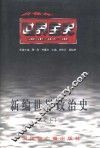 世界近代中期政治史 封面