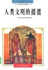 人类文明的摇篮  古代世界神话巡礼 封面