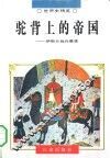 驼背上的帝国  伊斯兰教的兴衰录 封面