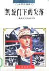 凯旋门下的失落  戴高乐与自由法国 封面