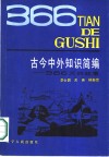古今中外知识简编  三百六十六天的故事 封面