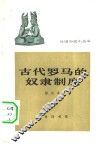 古代罗马的奴隶制度 封面