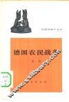德国农民战争 封面