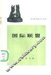 国际联盟 封面