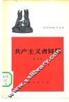 共产主义者同盟