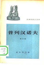 普列汉诺夫 封面