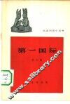 第一国际