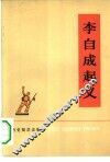 李自成起义 封面