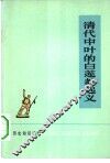 历史知识读物  清代中叶的白莲教起义 封面