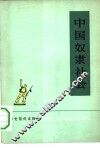 历史知识读物  中国奴隶社会 封面