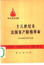 十八世纪末法国资产阶级革命 封面