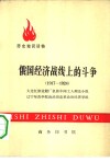 历史知识读物  俄国经济战线上的斗争  1917-1924 封面