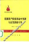 法国资产阶级革命中复辟与反复辟的斗争 封面