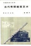 古代希腊建筑艺术 封面
