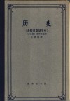 历史  希腊波斯战争史 封面
