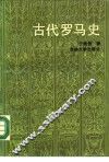 古代罗马史 封面