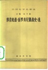 修昔底德《伯罗奔尼撒战史》选 封面