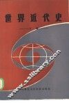 世界近代史  下 封面