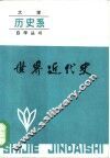 世界近代史 封面