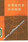 世界近代史应试指南 封面