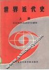 世界近代史  上 封面