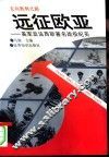 远征欧亚  美军反法西斯著名战役纪实 封面