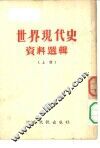 世界现代史资料选辑  上 封面
