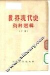 世界现代史资料选辑 封面