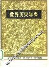 世界历史年表 封面