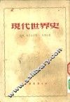 历史  现代世界史 封面