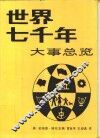 世界七千年大事总览 封面