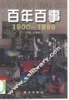 百年百事  1900-1999 封面