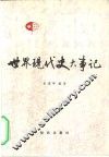 世界现代史大事记 封面