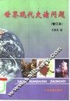 世界现代史诸问题 封面