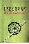 世界历史常识问答 封面