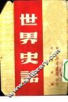 世界史话 封面